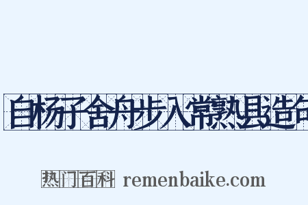 自杨子舍舟步入常熟县造句是什么意思的图片